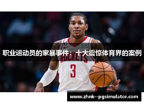 职业运动员的家暴事件：十大震惊体育界的案例