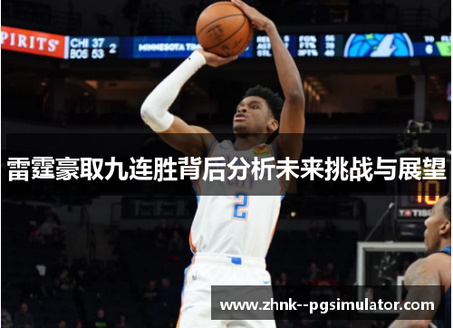 雷霆豪取九连胜背后分析未来挑战与展望