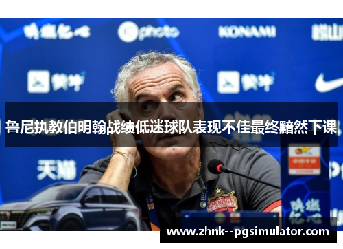 鲁尼执教伯明翰战绩低迷球队表现不佳最终黯然下课