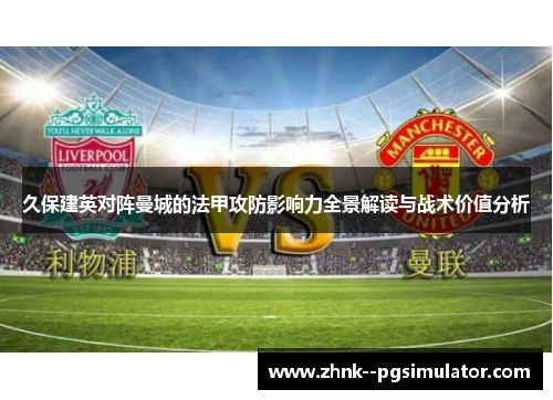 久保建英对阵曼城的法甲攻防影响力全景解读与战术价值分析