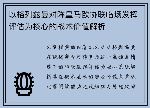 以格列兹曼对阵皇马欧协联临场发挥评估为核心的战术价值解析