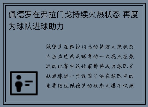 佩德罗在弗拉门戈持续火热状态 再度为球队进球助力