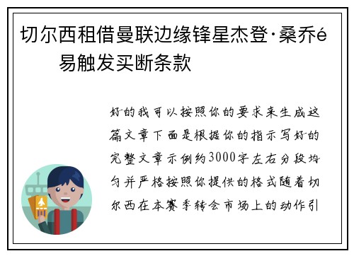 切尔西租借曼联边缘锋星杰登·桑乔附易触发买断条款