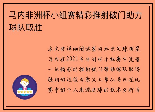 马内非洲杯小组赛精彩推射破门助力球队取胜
